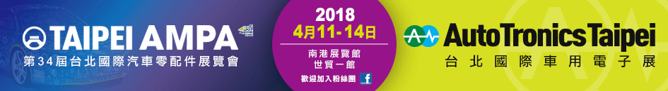 2018 AMPA台北汽車零配件展